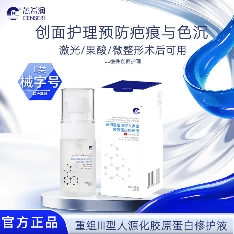 【优惠价】重组Ⅲ型人源化修护液