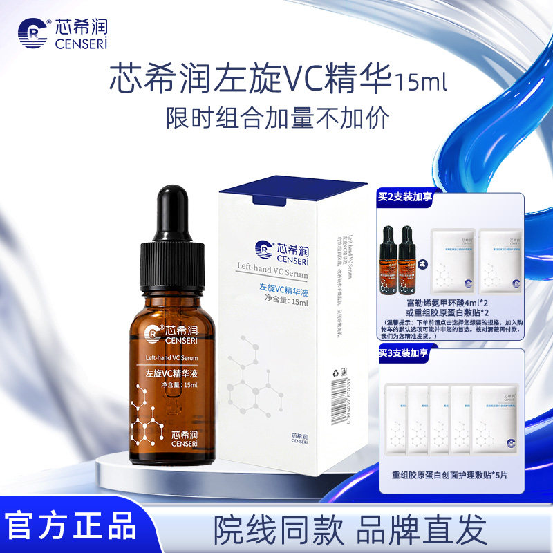 院线同款芯希润左旋vc精华液15%图片