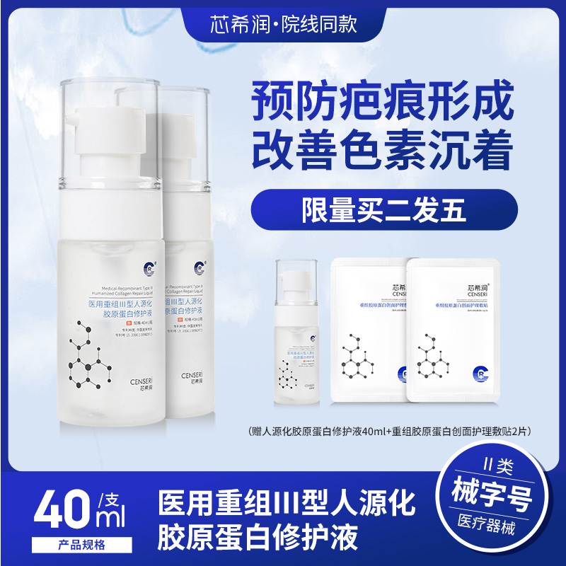 芯希润胶原蛋白修护液术后护理液