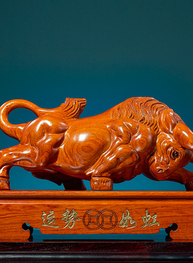 牛摆件实木华尔街牛办公室老板桌装饰工艺品转运牛年公司开业礼品