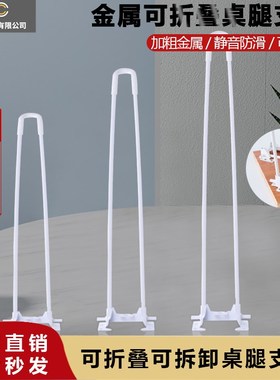 白色折叠桌腿桌脚支架茶几腿户外露营方便收纳简易支撑腿脚架配件