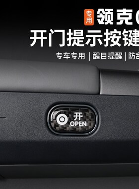适用于领克07EMP碳纤维开关按键提示贴内饰改装拉手装饰贴片配件