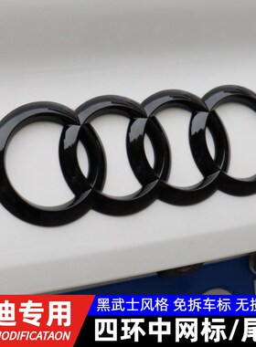 奥迪黑色车标改装A3 A4L A5 A6L Q5LA7Q3A8Q7Q2L四环前车中网标志