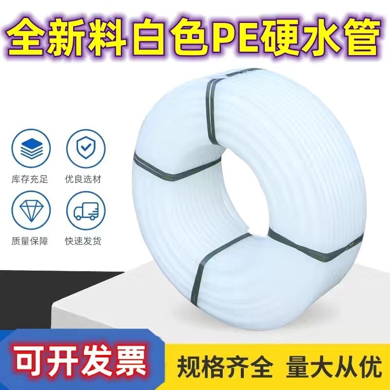 水管白塑料pe硬管4分6分1寸饮用自来水无味给水深井水泵山泉防冻
