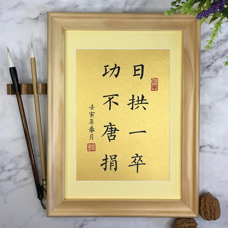 日拱一卒功不唐捐励志书法修身摆件定制字画实木相框桌面装饰摆台
