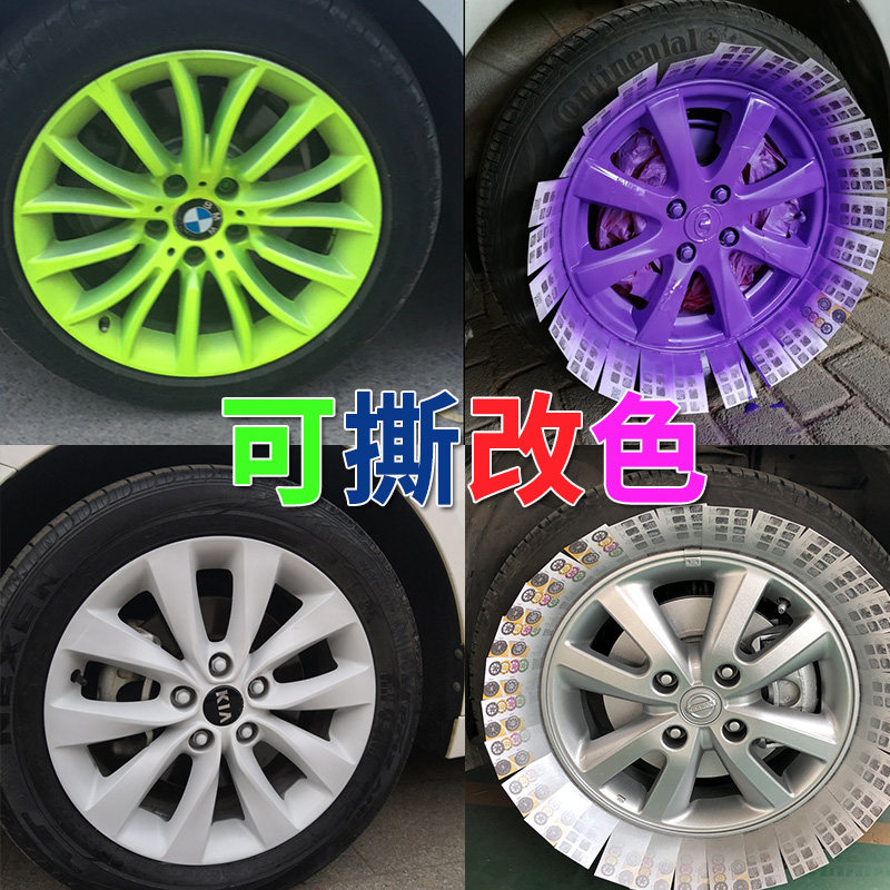 汽车轮毂喷膜车身改装神器轮毂漆轮胎改色膜可撕自喷漆车轮手撕膜