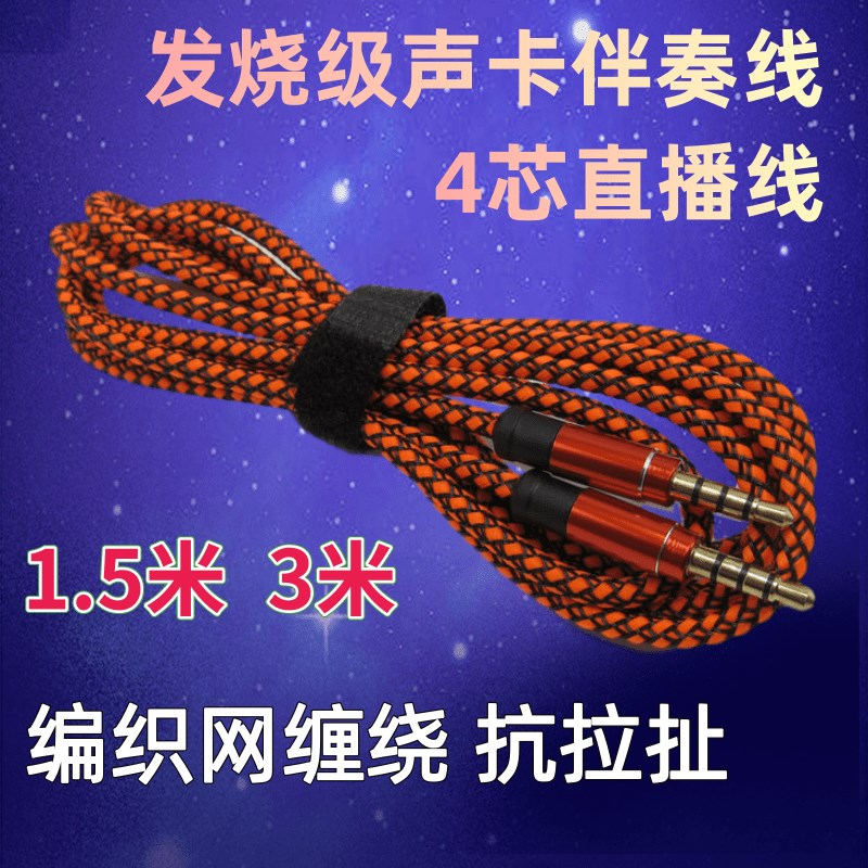 手机声卡直播线森然伴奏连接线安卓通用AUX音频线4节芯对录3.5mm