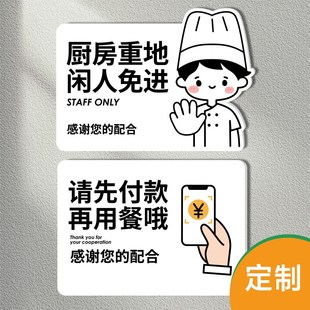 厨房重地闲人免进顾客止步提示牌餐厅饭店请先付款再用餐贴牌定制