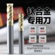 68度钛合金不锈钢专用4刃钨钢铣刀U型槽不等螺旋不等分合金立铣刀