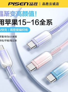 品胜TypeC渐变数据线15p充电线16双头Type超级快充60W适用于PD30W