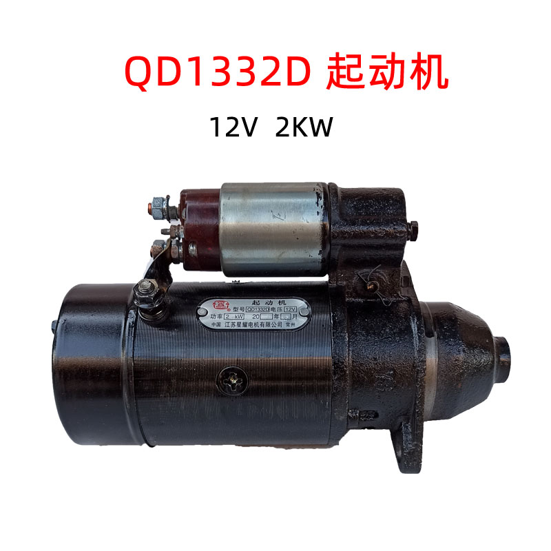 常柴单缸柴油机QD1332D起动机启动马达12V2KW12齿1951100配件