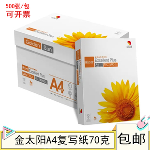 包邮 金太阳A4复印纸打印丝滑复印纸整箱A4纸70克双面白纸1包500张