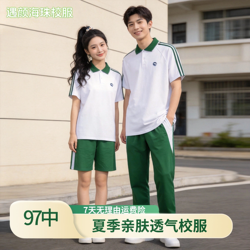 【97中学】广州97中学小学生夏季校服短袖长裤薄款