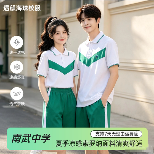 【海珠区南武中学】广州海珠区南武中学小学生夏季校服