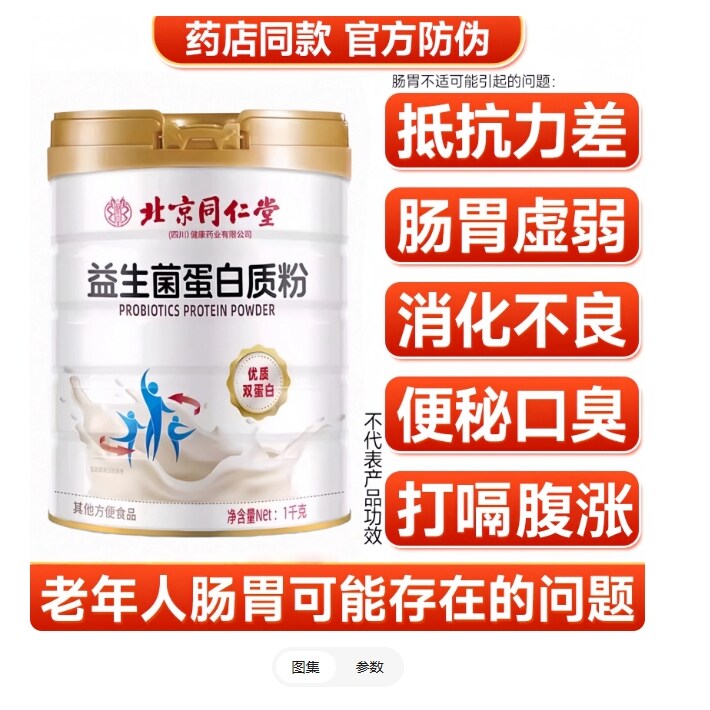 北京同仁堂益生菌蛋白粉中老人调理肠胃营养免疫力增胖健身正年品