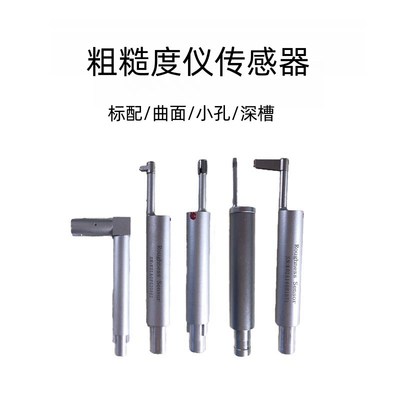 粗糙度仪标准传感器  TS100传感器 TS110曲面传感器 TS120小孔