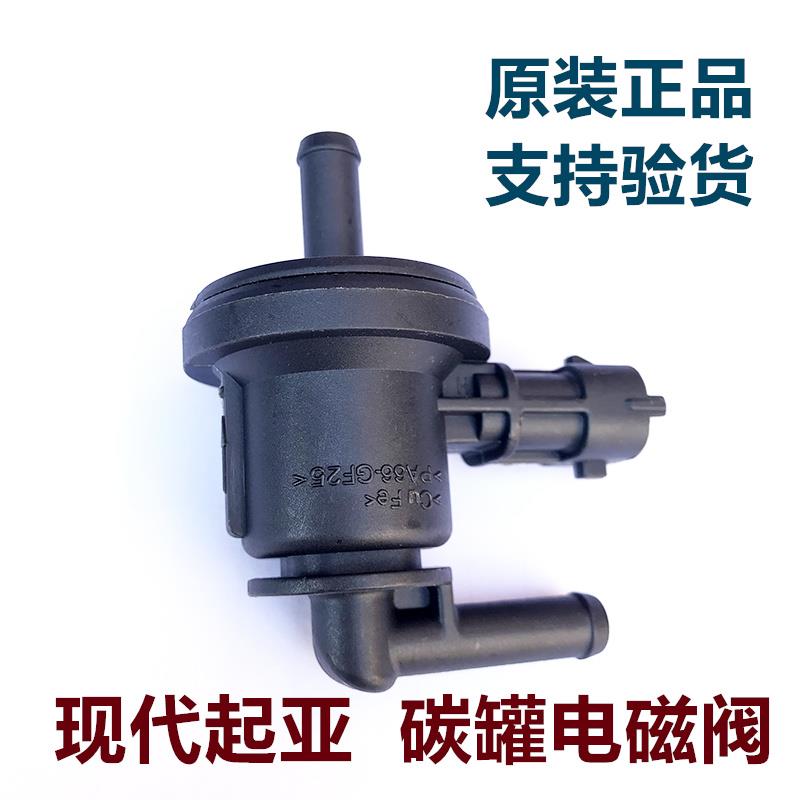 现代悦动朗动i30瑞纳起亚K2K3福瑞迪秀尔碳罐废气控制电磁阀原厂