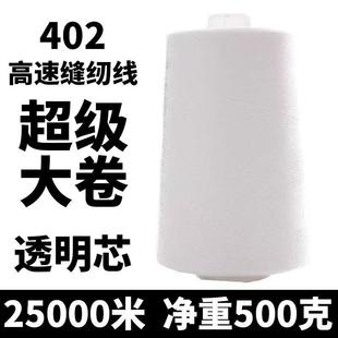 402缝纫线大卷高速缝纫机线平车线宝塔线25000米 30卷 包邮