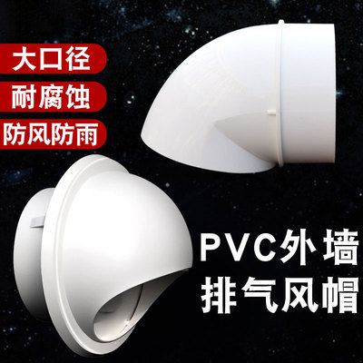 不锈钢风帽pvc外墙防风罩油烟机透气帽160排气通风口防雨帽出风口