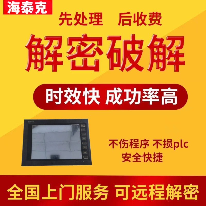 海泰克触控屏幕解密PWS6500 PWS6560 PWS6600 PWS67007 PWS6710T