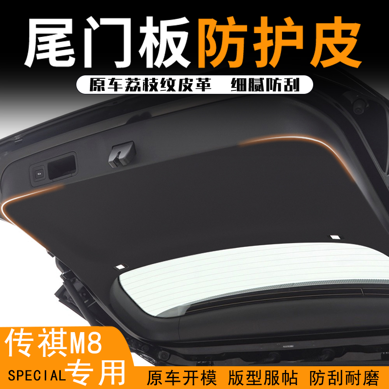传祺M8大师汽车尾箱门垫防护贴宗师後备箱两侧防护皮改装内饰配件