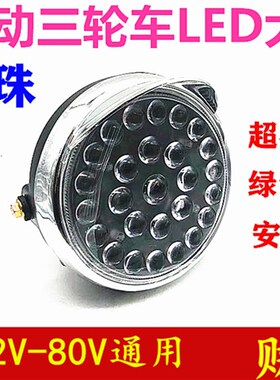 电动三轮车大灯总成12v48v60v72vled前大灯通用照明灯电动车配件