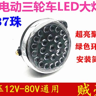 电动三轮车大灯总成12v48v60v72vled前大灯通用照明灯电动车配件