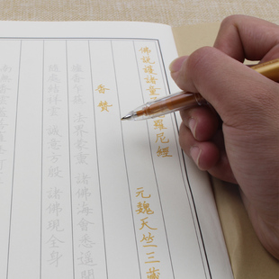 童子经说护诸童子陀罗尼经手抄本硬笔临摹