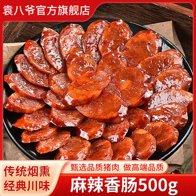 袁八爷四川正宗烟熏麻辣香肠500g