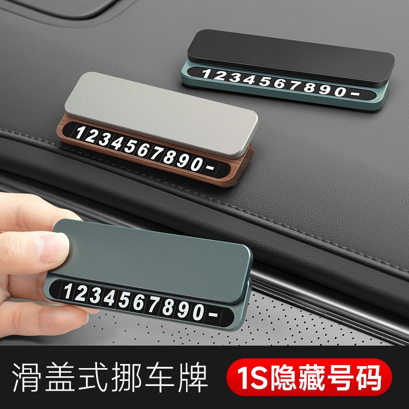 金属汽车临时停车号码牌创意高档移车手机号码卡内饰品推拉隐藏式