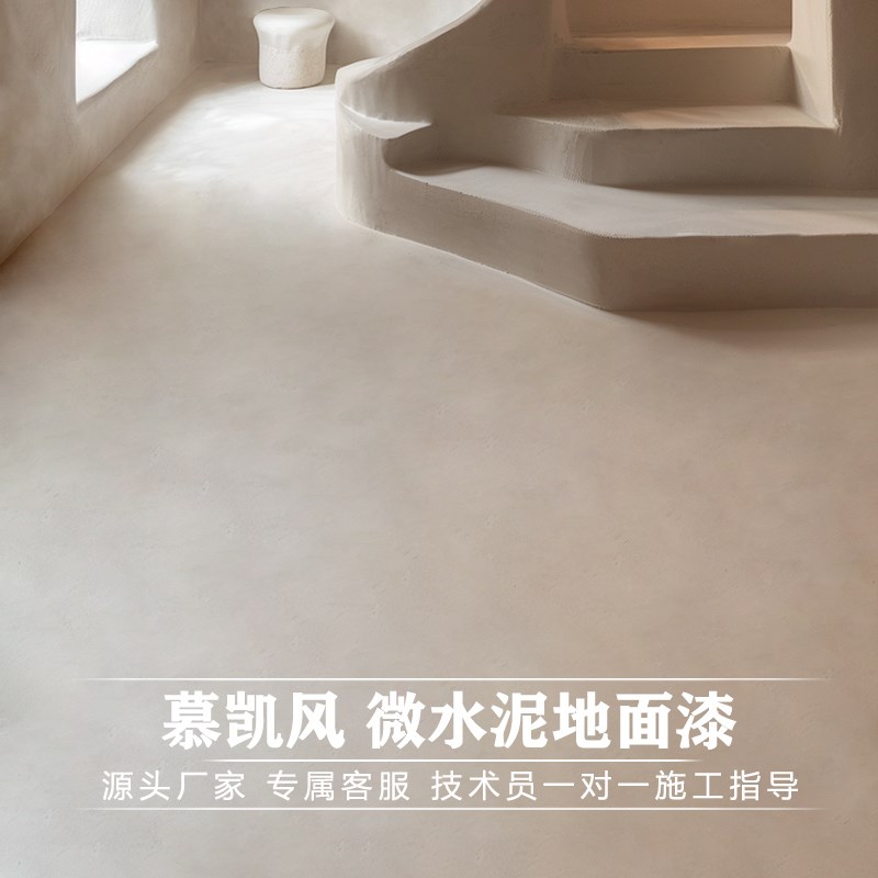微水泥墙地一体艺术漆家装微水泥地面漆民宿水性漆极简风艺术涂料