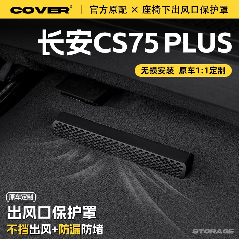 适用25款长安CS75PLUS座椅下出风口保护罩后排空调防尘罩汽车配件