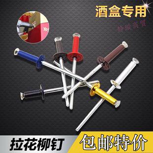 酒盒白酒专用拉花铆钉彩色铝抽芯铆钉开花铆钉防伪铆钉M3.2M4M5