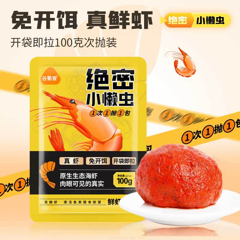 绝密小懒虫饵料免开饵鲜虾饵