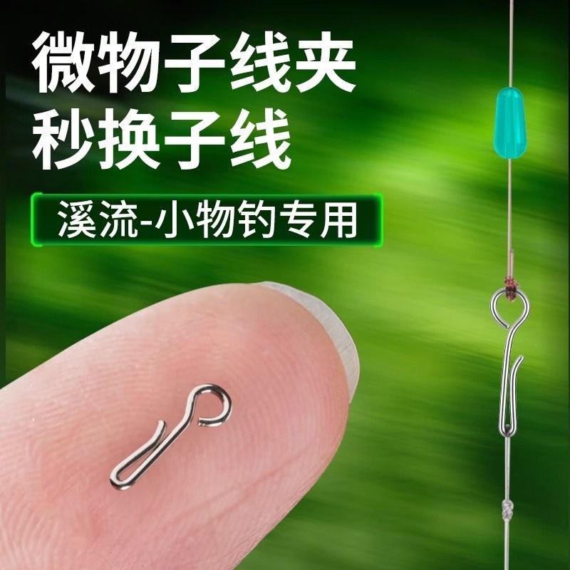 溪流钓专用连接器微物子线夹