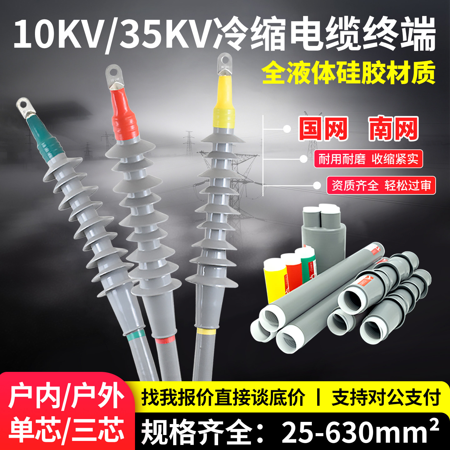 10kv高压电缆冷缩终端头户内外单三芯绝缘套管接头35kv电力电缆头
