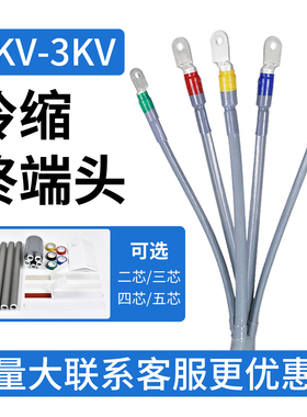1kv低压冷缩电缆终端头三四五芯240冷缩绝缘套管3kv电力电缆附件