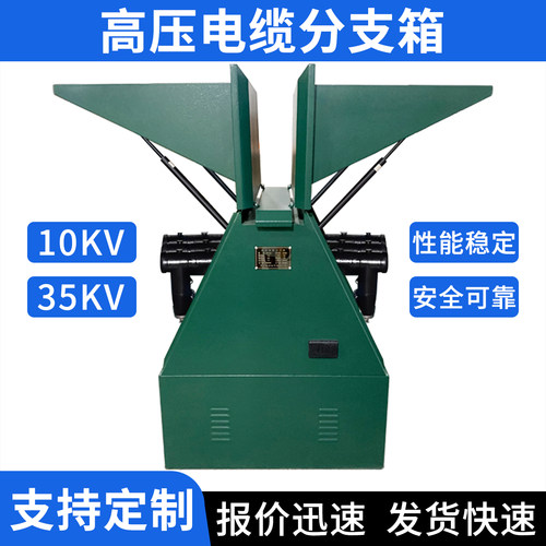 10kv高压电缆分支箱/对接箱