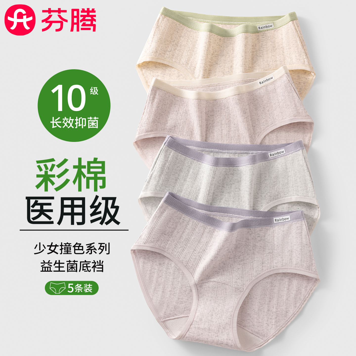 芬腾医用级彩棉少女裤