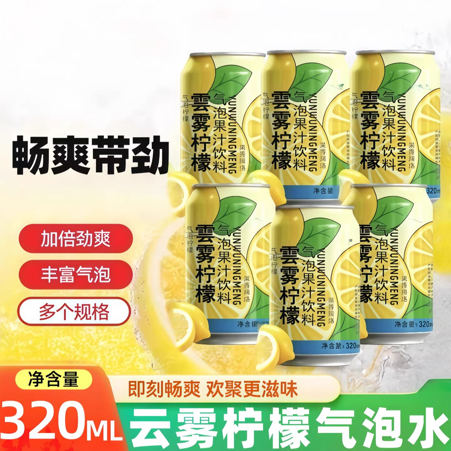 【320ml*8罐】雲雾柠檬气泡水果味饮料夏日烧烤解腻解渴便携汽水