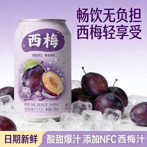 【大餐解腻】西梅果汁汽水320ml*6罐解腻饮品整箱限定款气泡水
