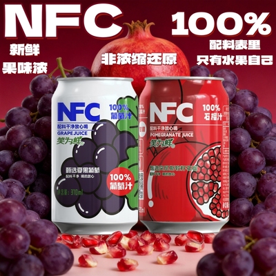 【到手12.8斤】笑为鲜100%夏黑葡萄汁/石榴汁/苹山汁等8罐NFC饮料