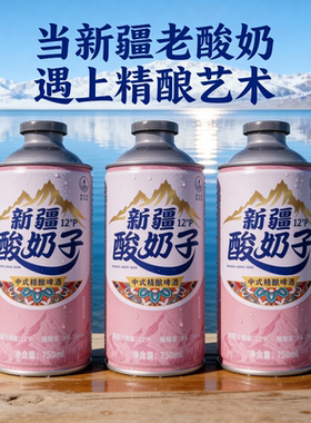 【 750ml*4瓶】官方正品新疆奶皮子酸奶子中式精酿啤酒整箱