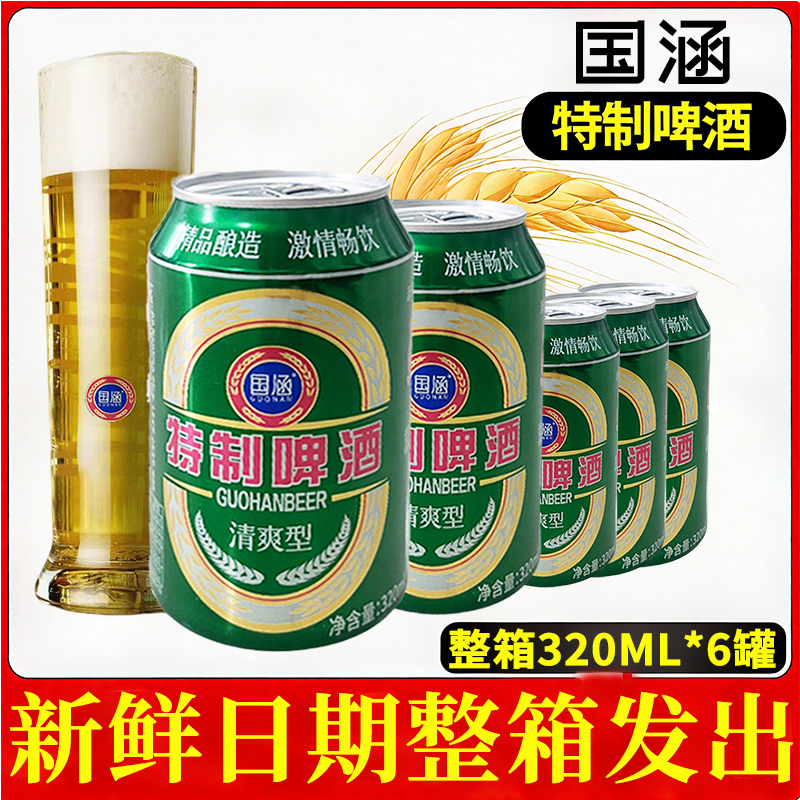 清爽麦香型经典口味啤酒320mL6罐小包装新鲜特价易拉罐装听装国产