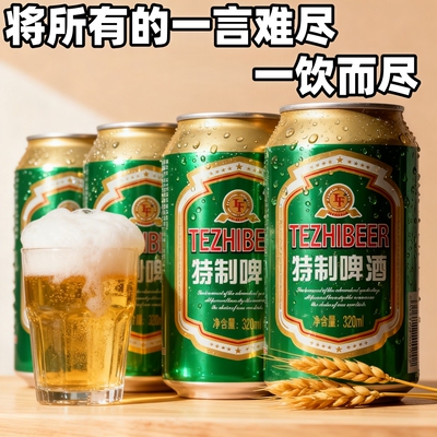 【春节好礼】特制啤酒麦香浓郁320ml便捷罐装火锅烧烤聚会小酌