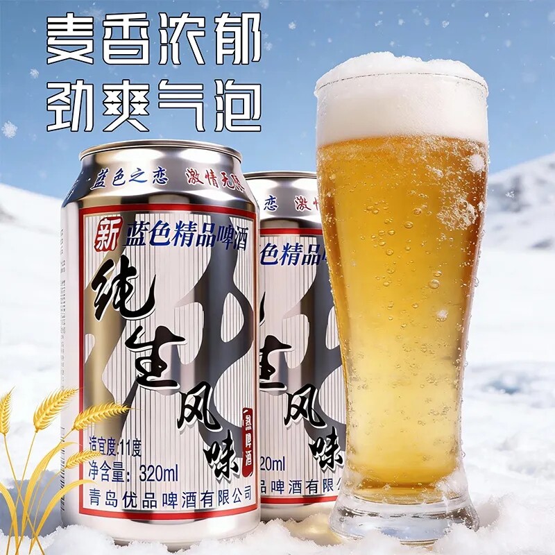 【新品上新】纯生风味啤酒320ml/罐麦香浓郁熟啤酒自助餐商用啤酒