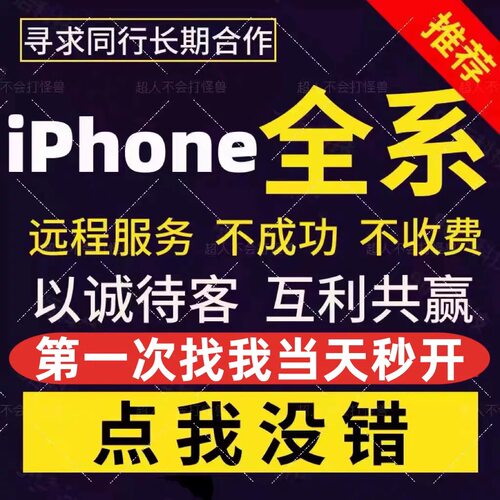 适用于苹果手机iphoneX/14/15/16ProMax远程屏幕解id刷机ipad平板