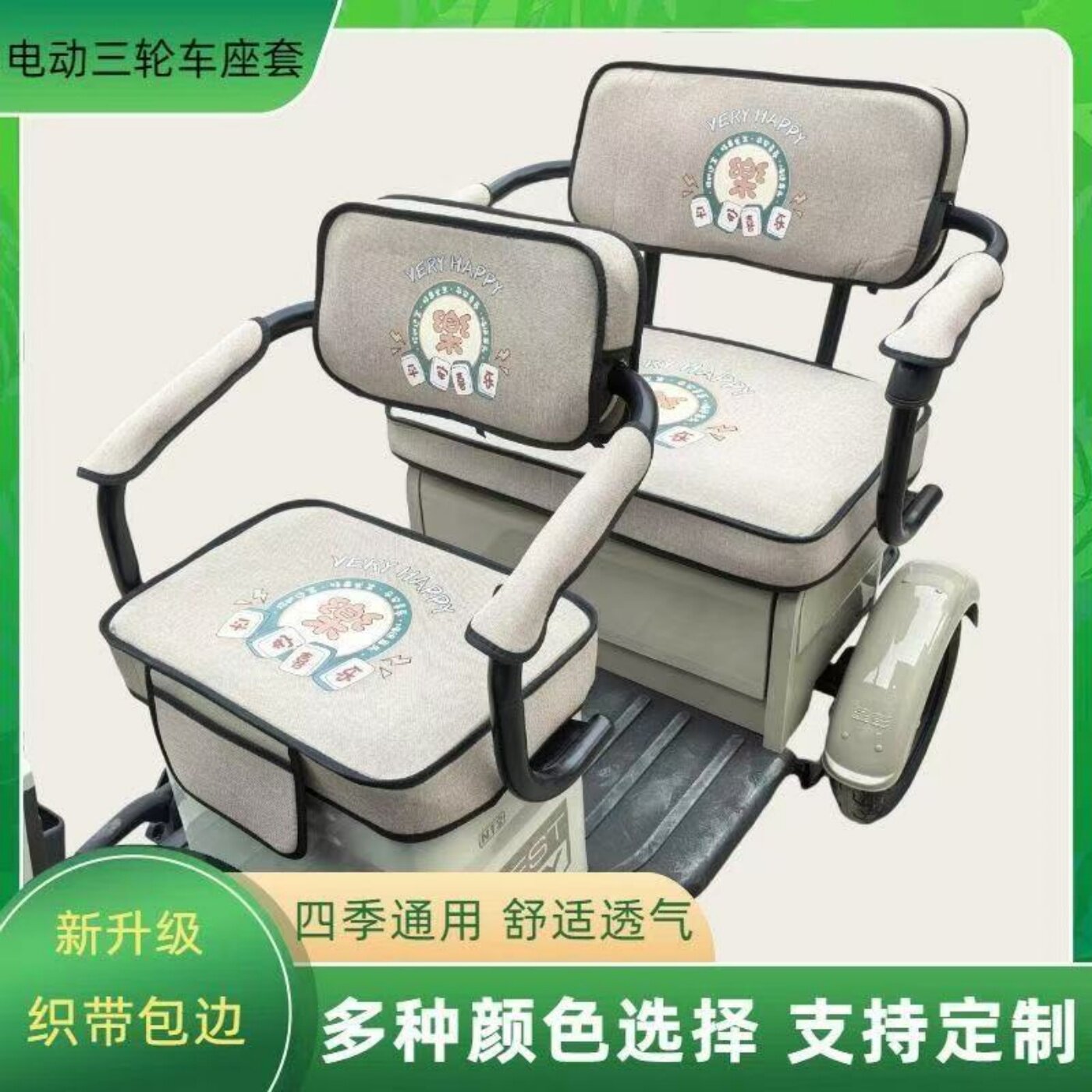 淮海宗申爱玛电动三轮车坐垫座套