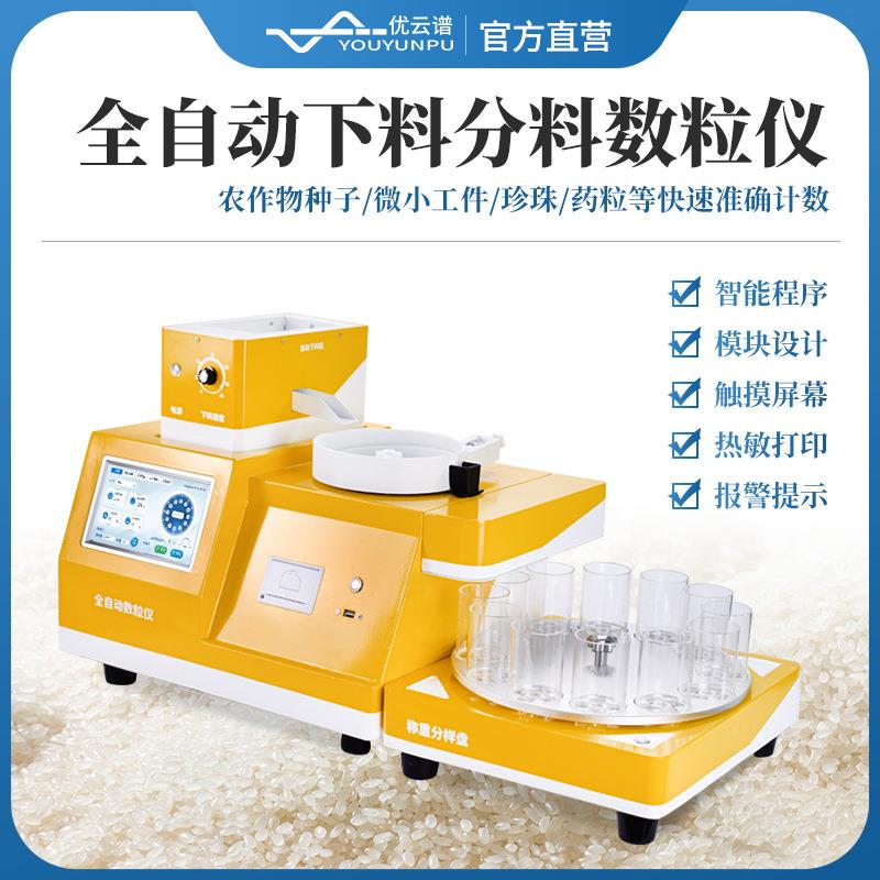 数粒仪全自动数粒仪全自动多功能数粒机种子、电子元器件、小物