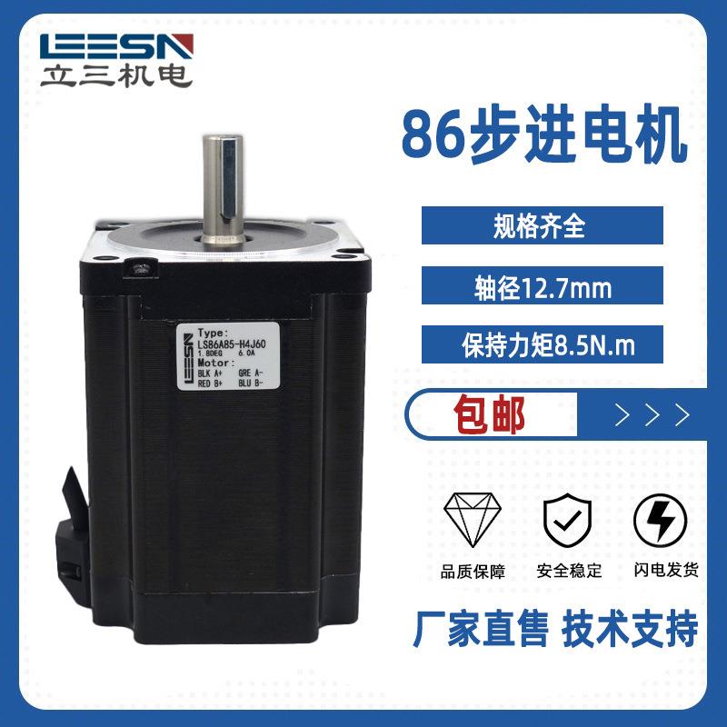 步进马达LS86A85大力矩8.5N.m高平稳性两相混合式步进电机